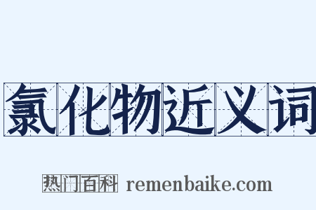 氯化物近义词是什么意思的图片